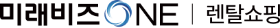 미래비즈ONE 렌탈쇼핑 로고 이미지