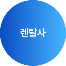 렌탈사