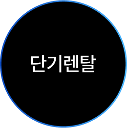 단기렌탈