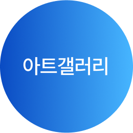 아트갤러리
